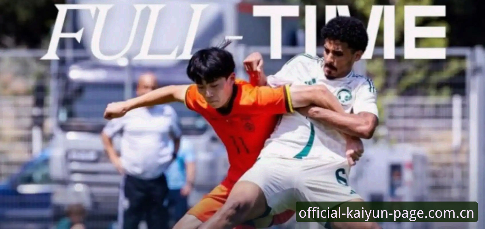 开云体育官方网页中文官网V3版本 U19国足土伦杯0-3完败,开云体育官方网页中文官网V3版本的实时数据怎么还没推送?